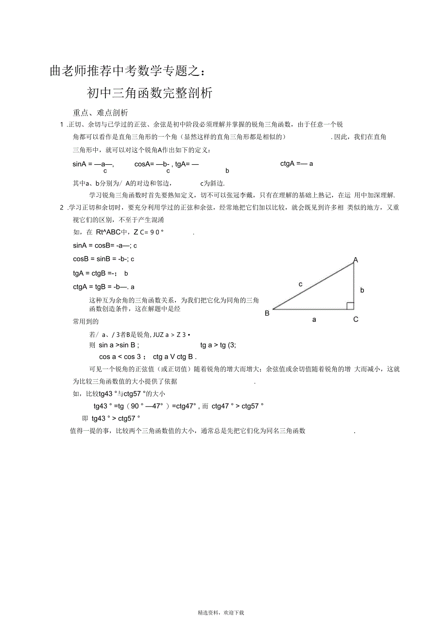 初中三角函数基础知识完整剖析(全)_第1页