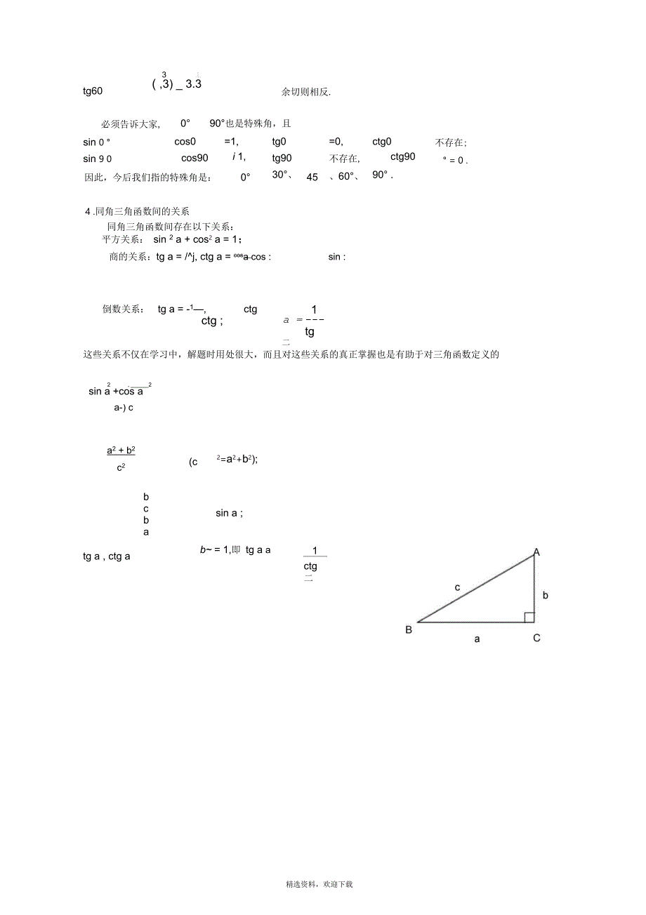 初中三角函数基础知识完整剖析(全)_第3页