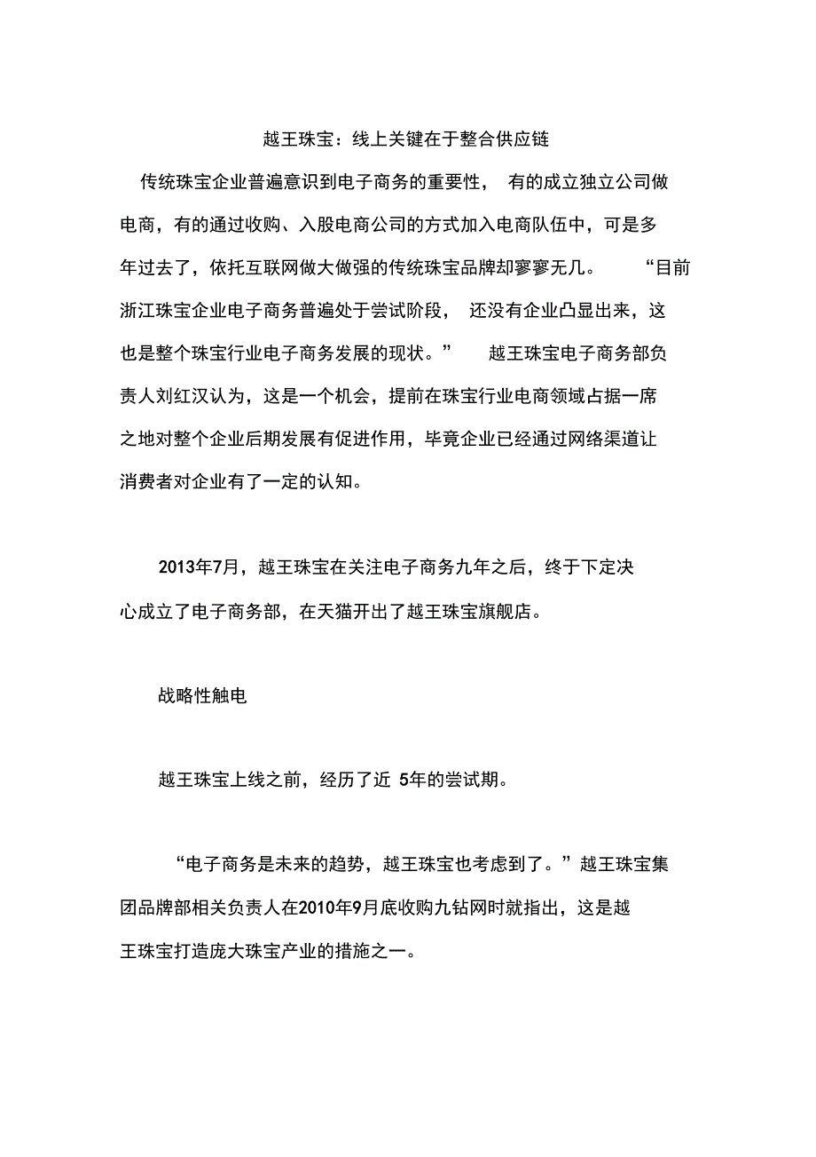 越王珠宝：线上关键在于整合供应链_第1页