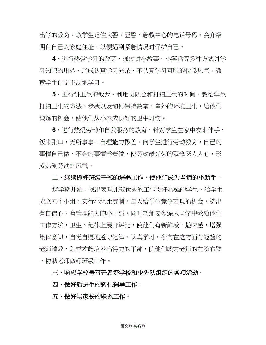 一年级上学期班主任工作计划小学（2篇）.doc_第2页