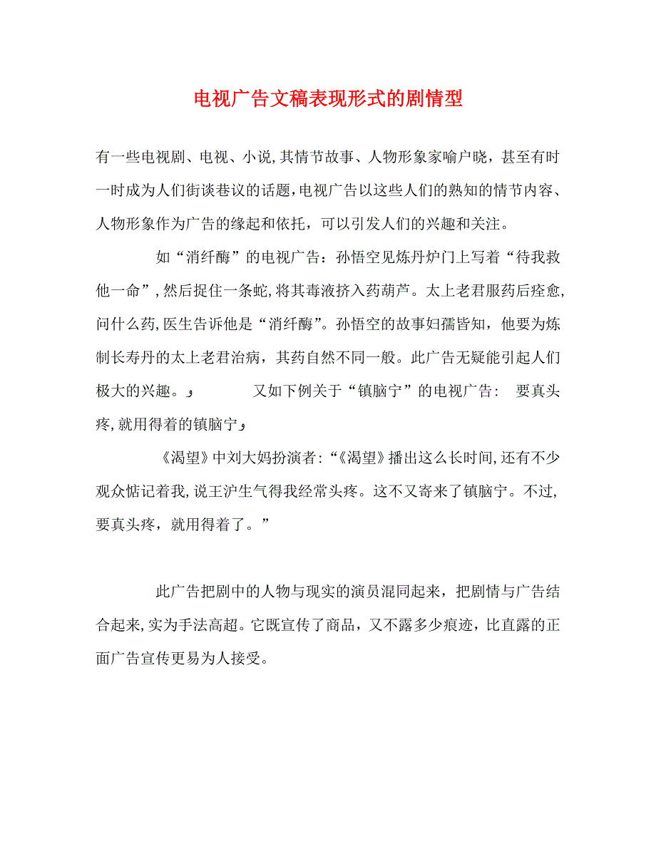 电视广告文稿表现形式的剧情型_第1页