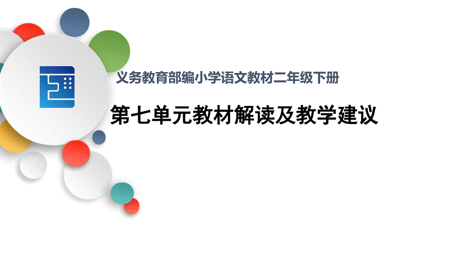 部编版语文主题学习二年级下册第七单元教材解读ppt课件_第1页