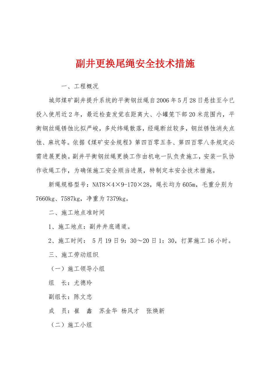 副井更换尾绳安全技术措施.docx_第1页