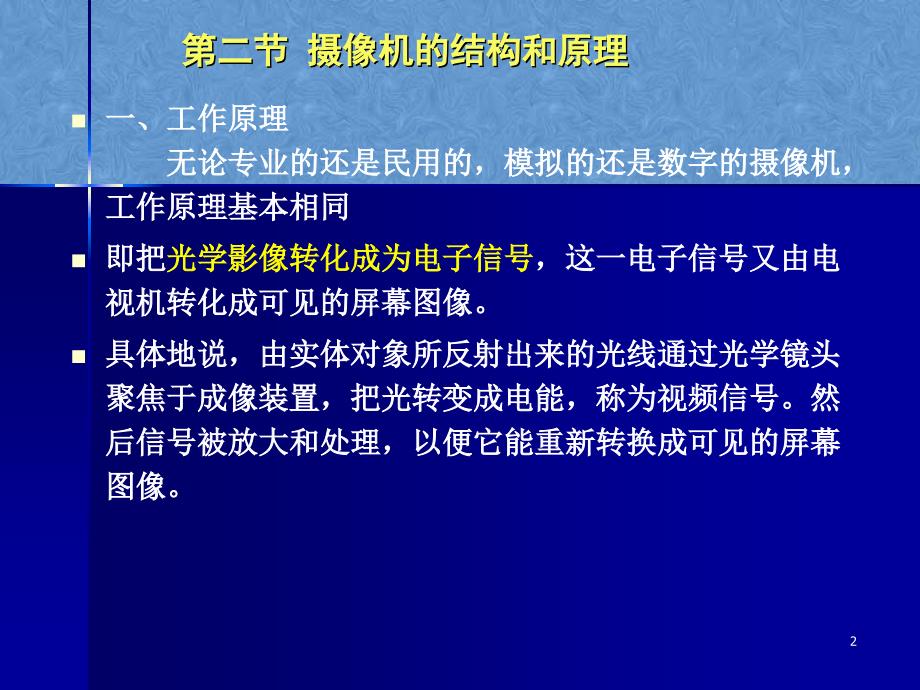 摄像机的结构和原理概要课件_第2页