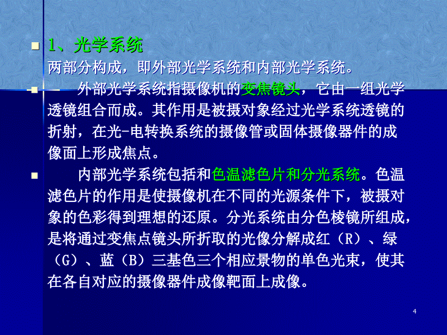 摄像机的结构和原理概要课件_第4页