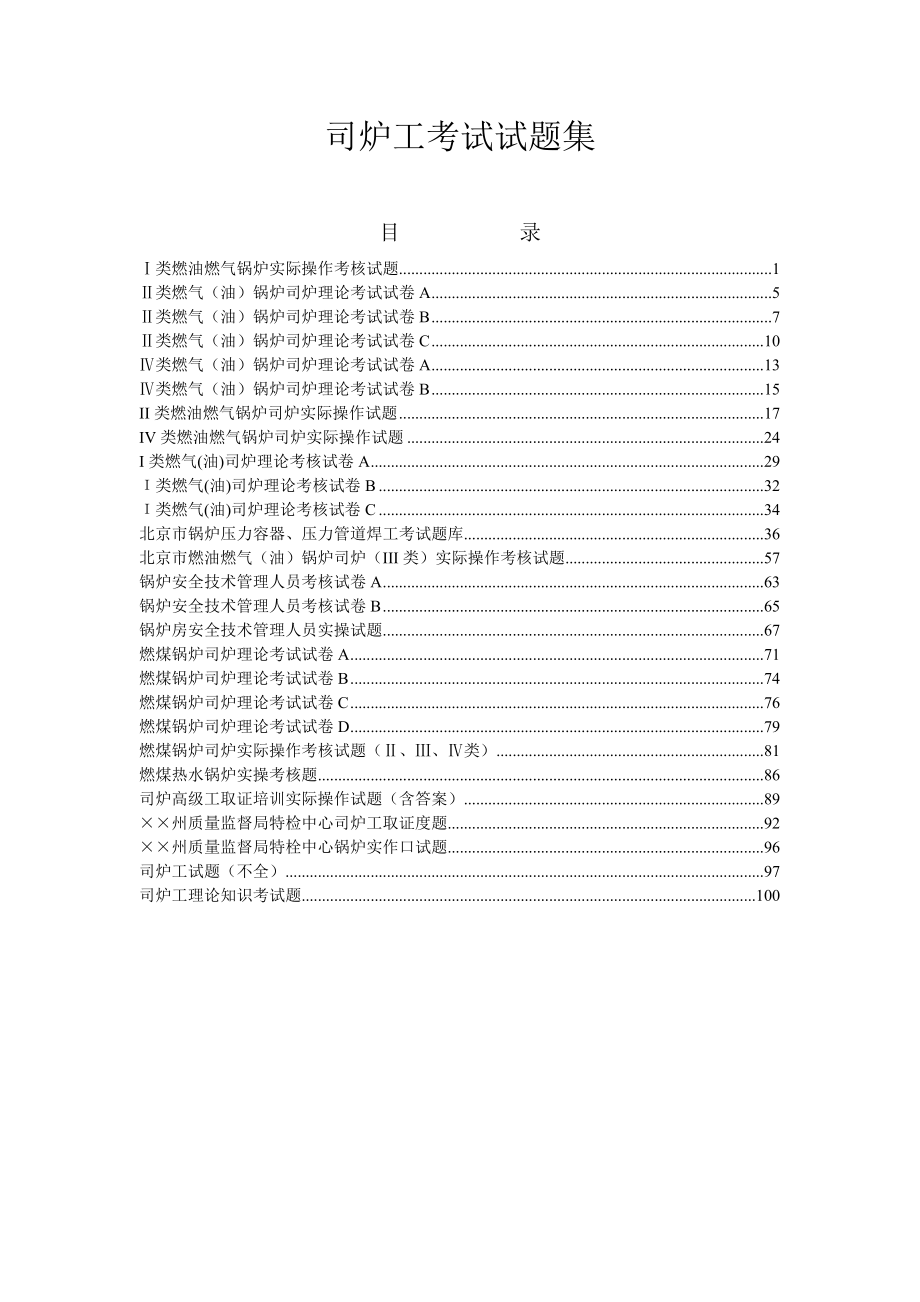 司炉工考试试题集.doc_第1页