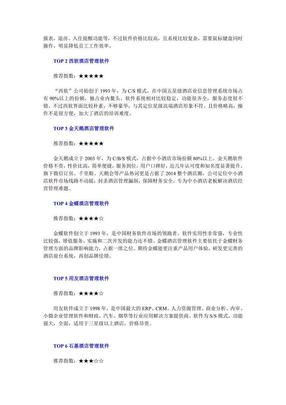 2015年酒店管理系统软件10大品牌(共4页)_第2页