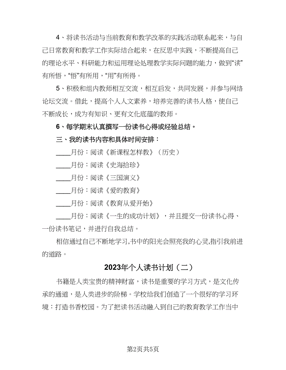 2023年个人读书计划（3篇）.doc_第2页