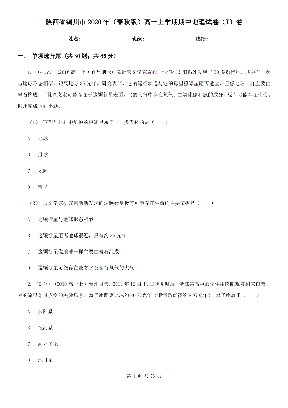 陕西省铜川市2020年（春秋版）高一上学期期中地理试卷（I）卷_第1页