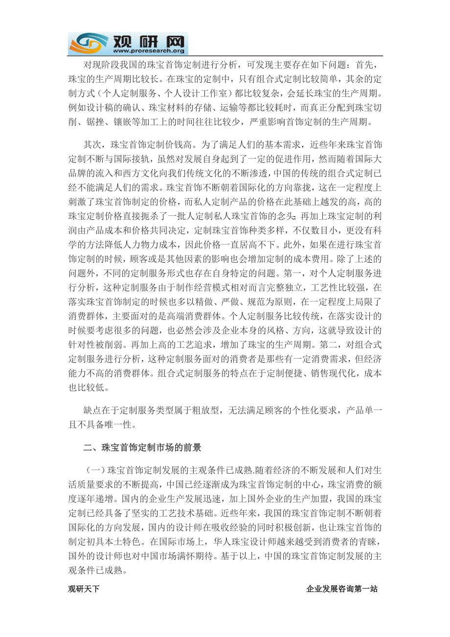 观研天下现阶段珠宝首饰定制市场发展存在的问题与前景分析_第2页