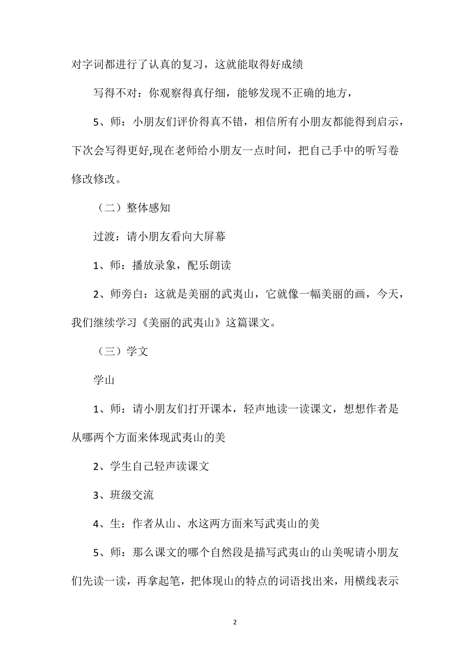 小学语文二年级教案——《美丽的武夷山》第二课时教学设计之一_第2页