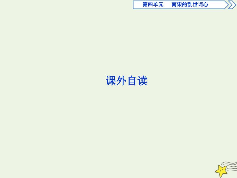 2019-2020学年高中语文 第四单元 南宋的乱世词心 课外自读课件 鲁人版《选修唐诗宋词选读》_第1页