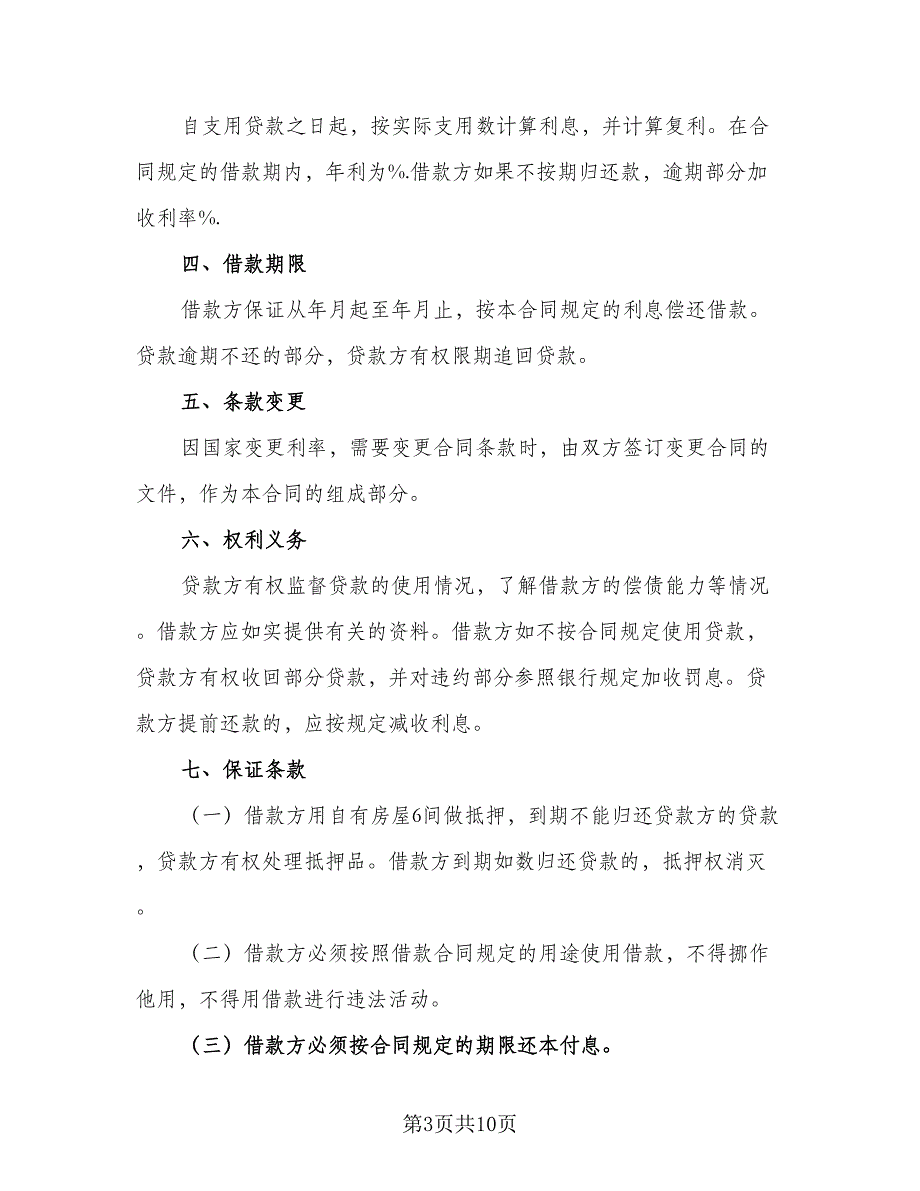 民间借款协议书格式范文（六篇）.doc_第3页