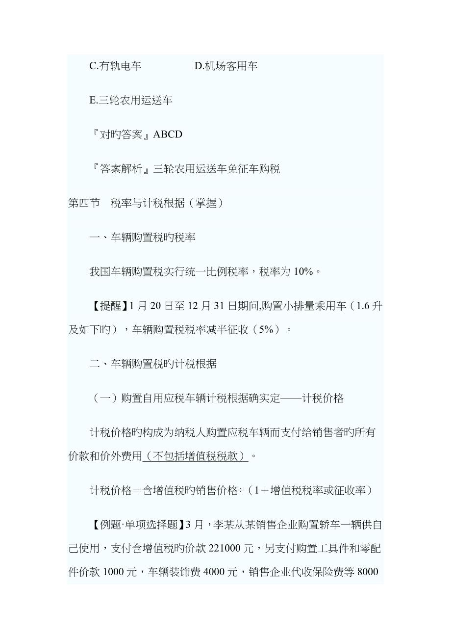 2022年注册税务师税法一讲义七节.doc_第4页