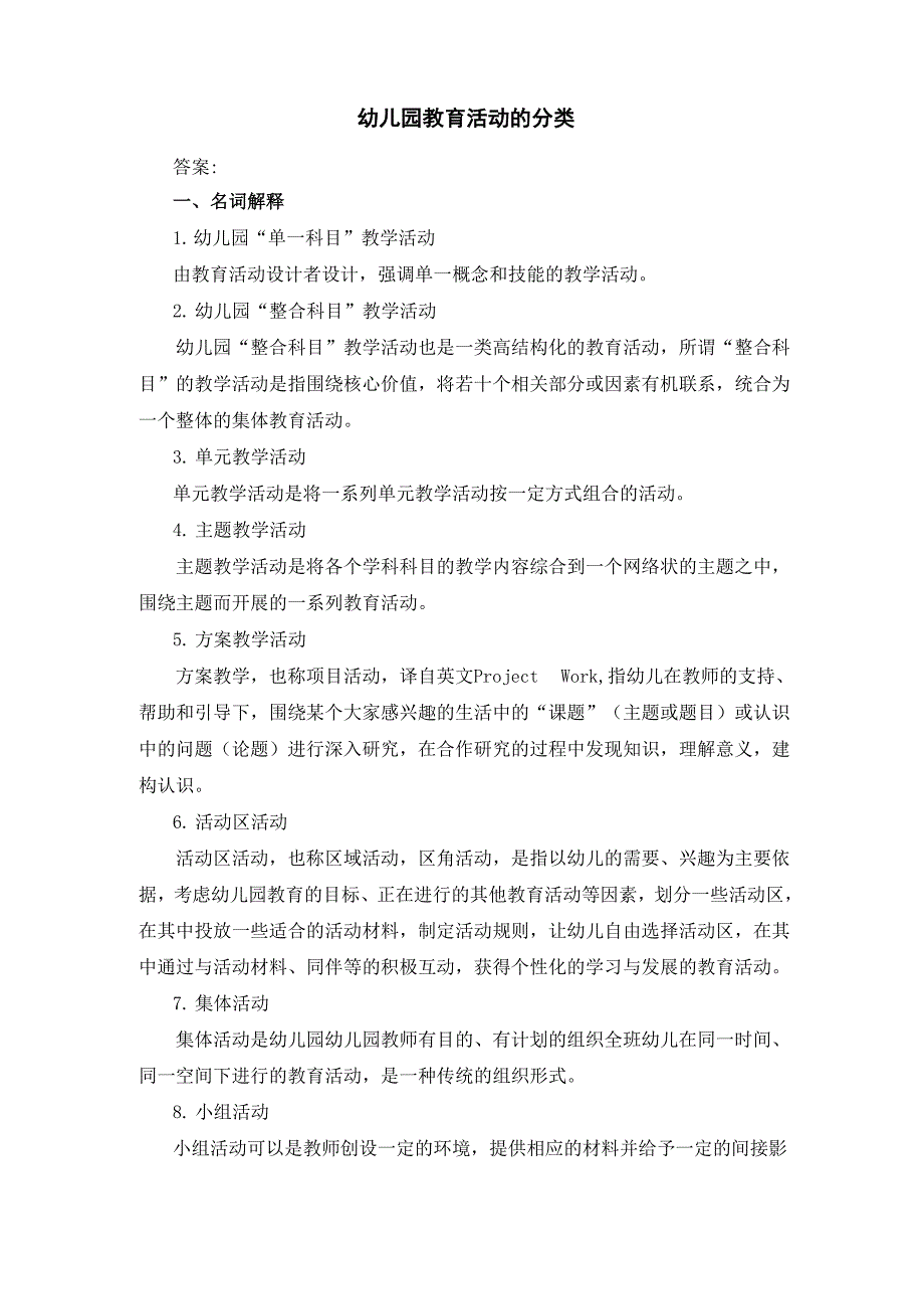 幼儿园教育活动的分类_第1页