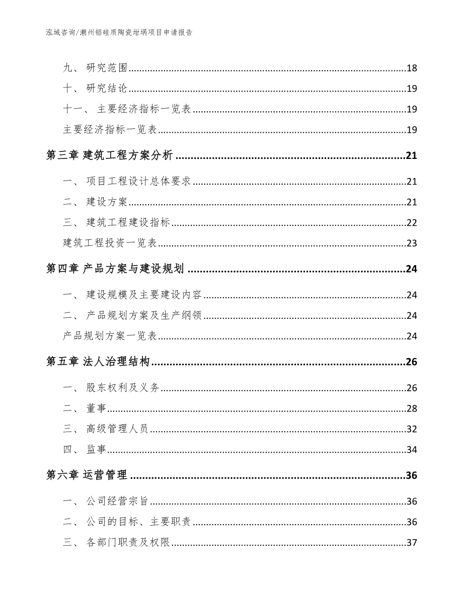 潮州铝硅质陶瓷坩埚项目申请报告参考范文_第4页