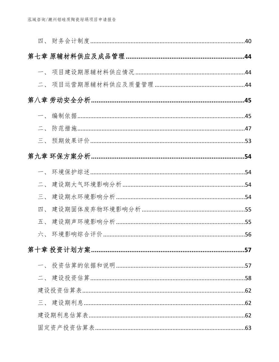 潮州铝硅质陶瓷坩埚项目申请报告参考范文_第5页