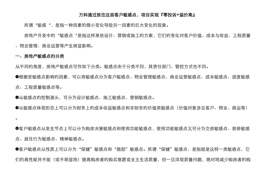 万科通过抓住这些客户敏感点项目实现零投诉溢价高_第1页