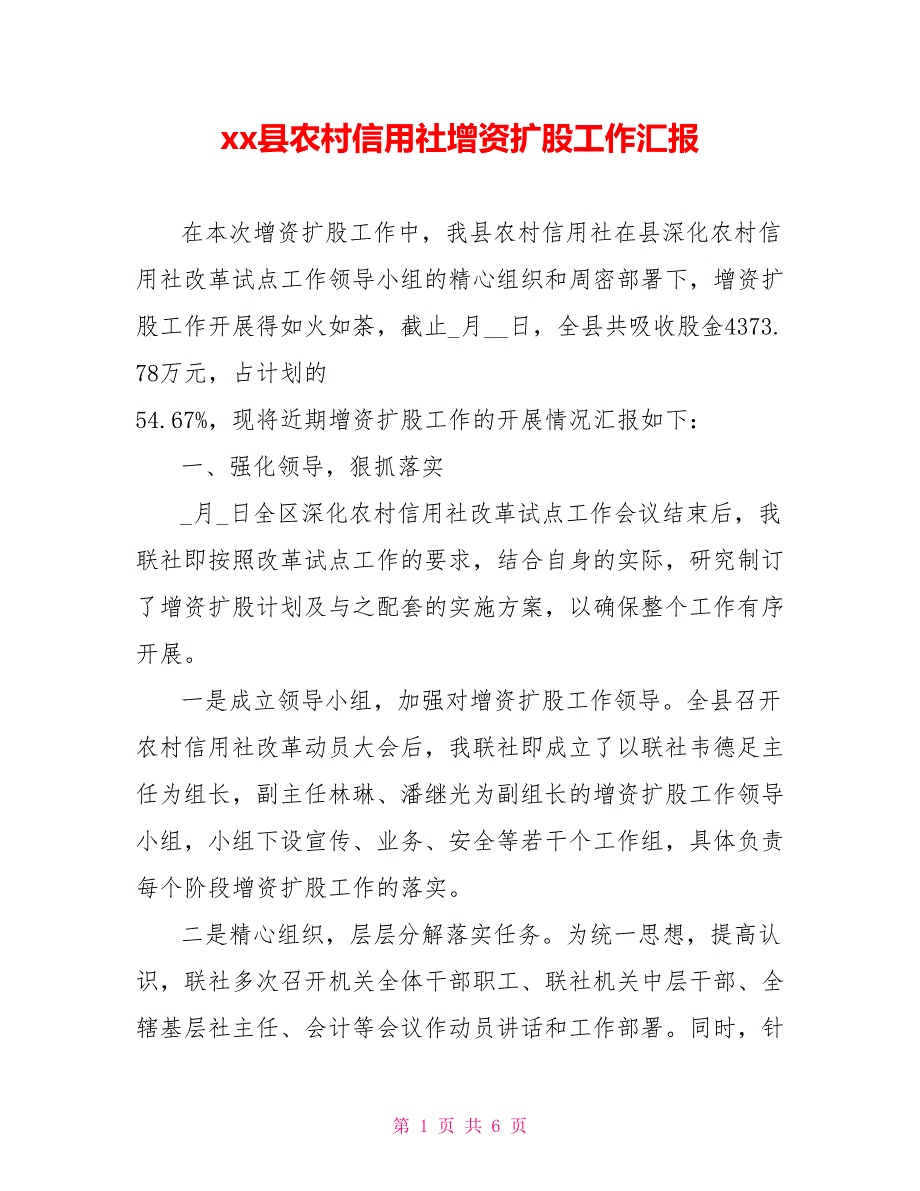 xx县农村信用社增资扩股工作汇报_第1页