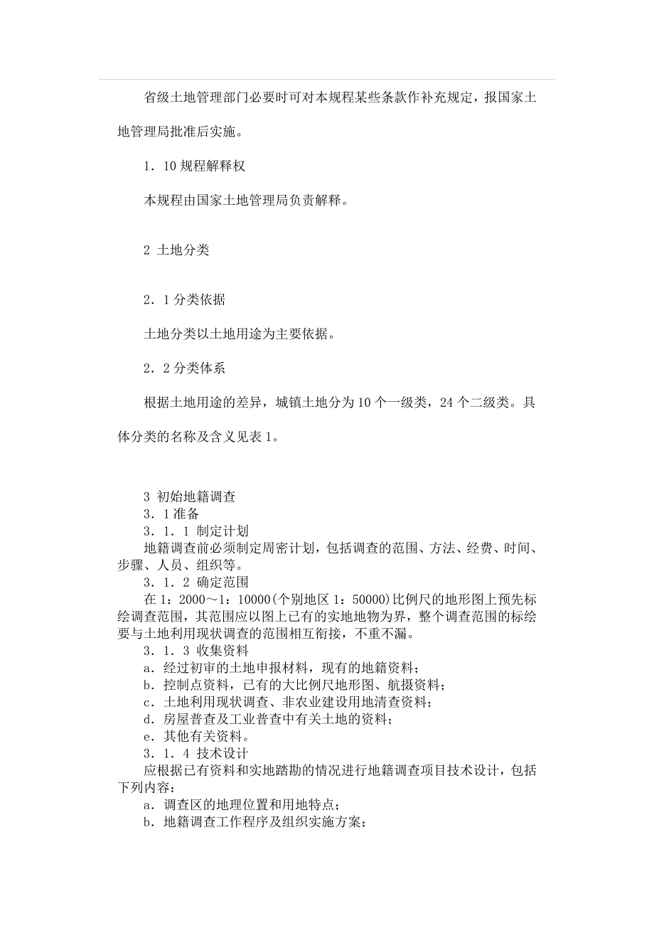 城镇地籍调查规程_第3页