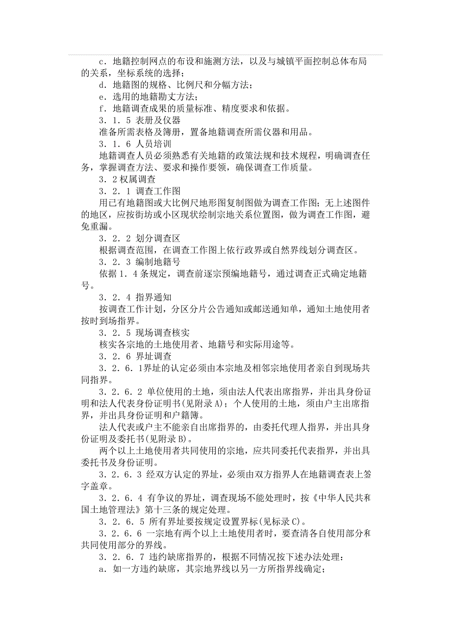 城镇地籍调查规程_第4页