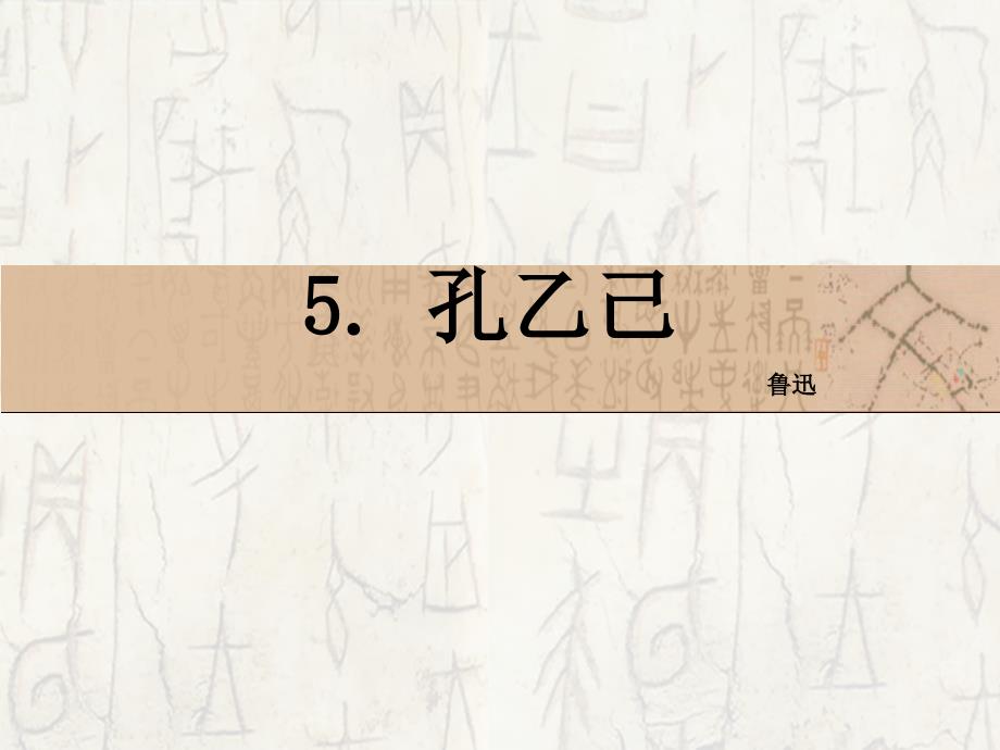 5　孔乙己(上课用)[精选文档]_第2页