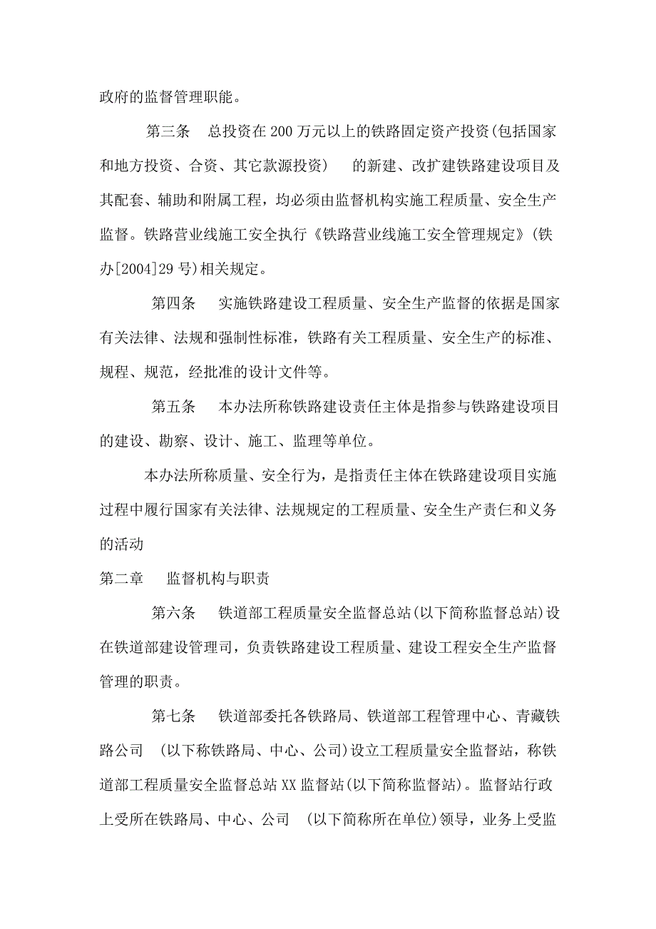 铁路建设工程质量安全生产监督管理办法铁建设200444号_第2页