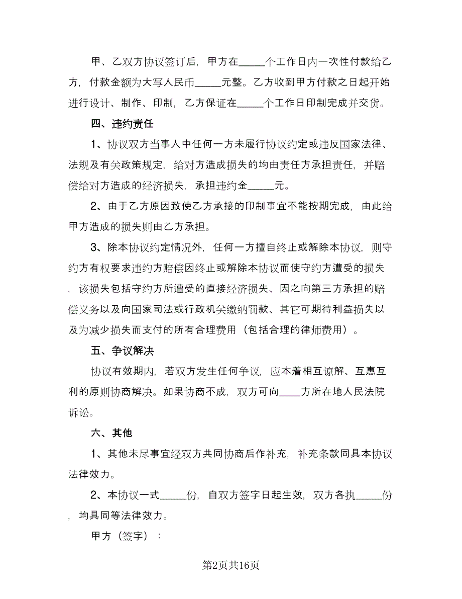 印刷厂合作协议模板（六篇）.doc_第2页