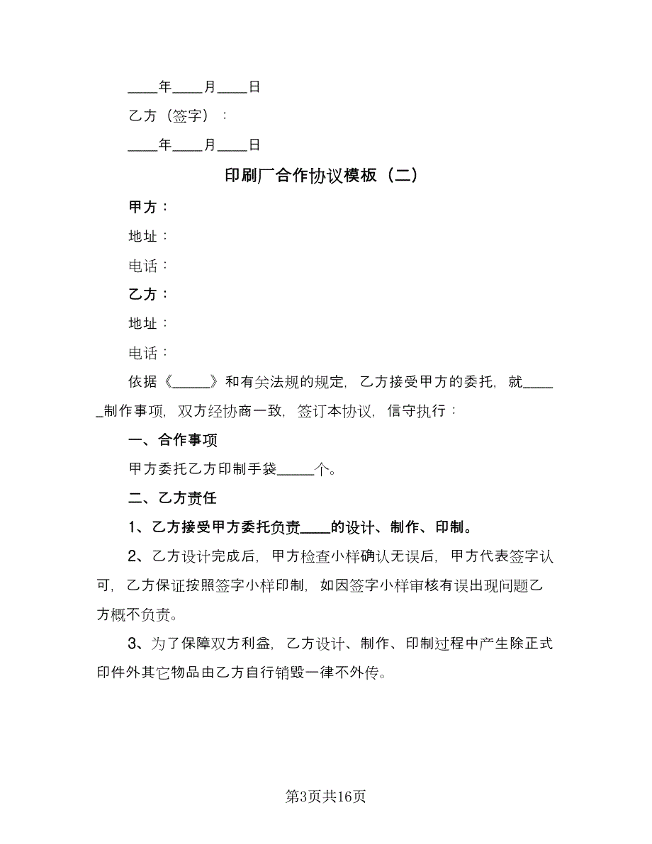 印刷厂合作协议模板（六篇）.doc_第3页