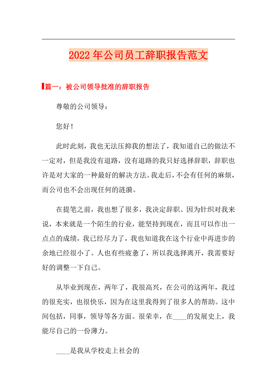 2022年公司员工辞职报告范文_第1页