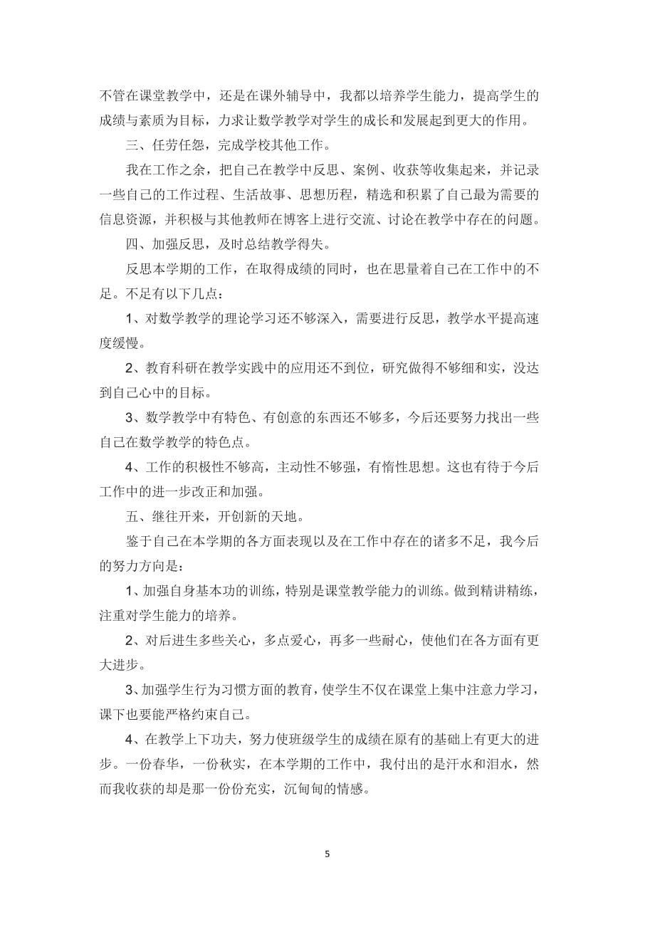 小学教师年度考核总结.docx_第5页