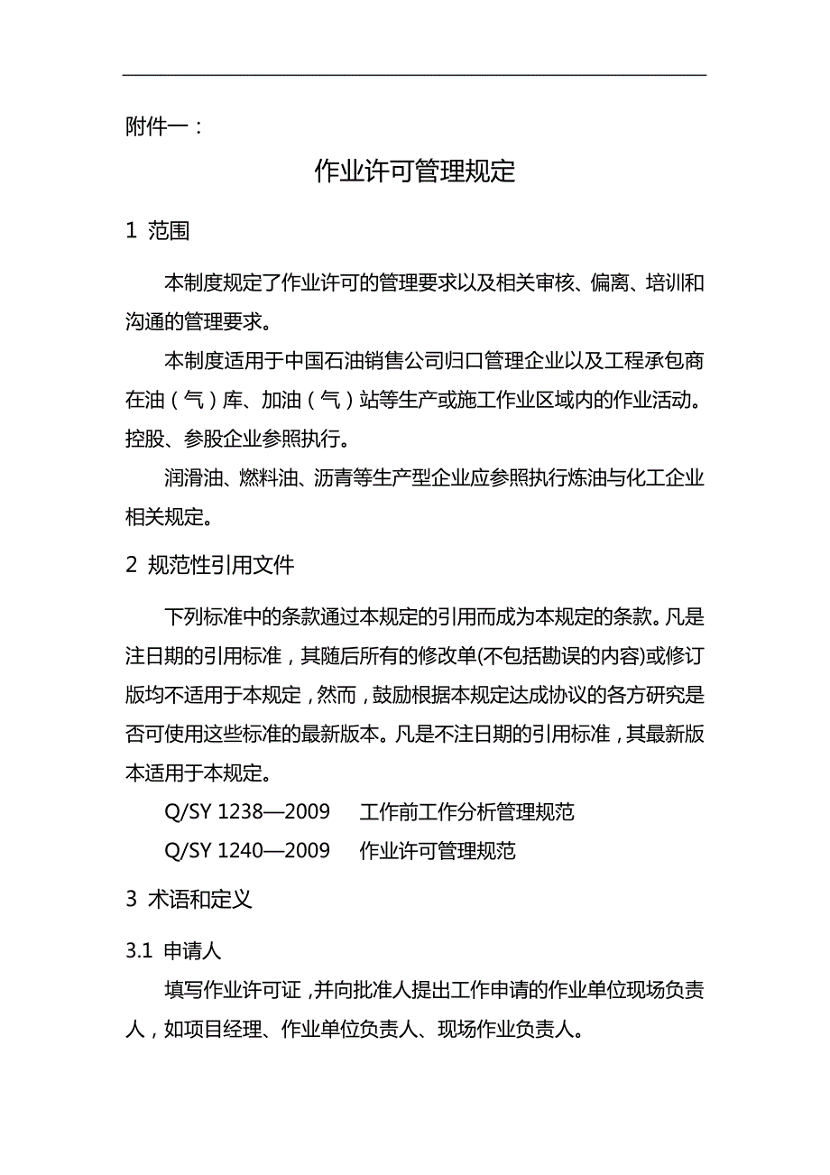 中国石油销售公司作业许可管理规定_第1页