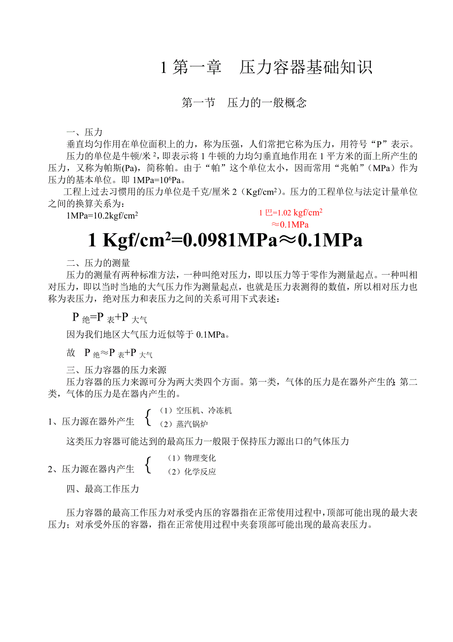 压力容器操作工培训讲义_第1页