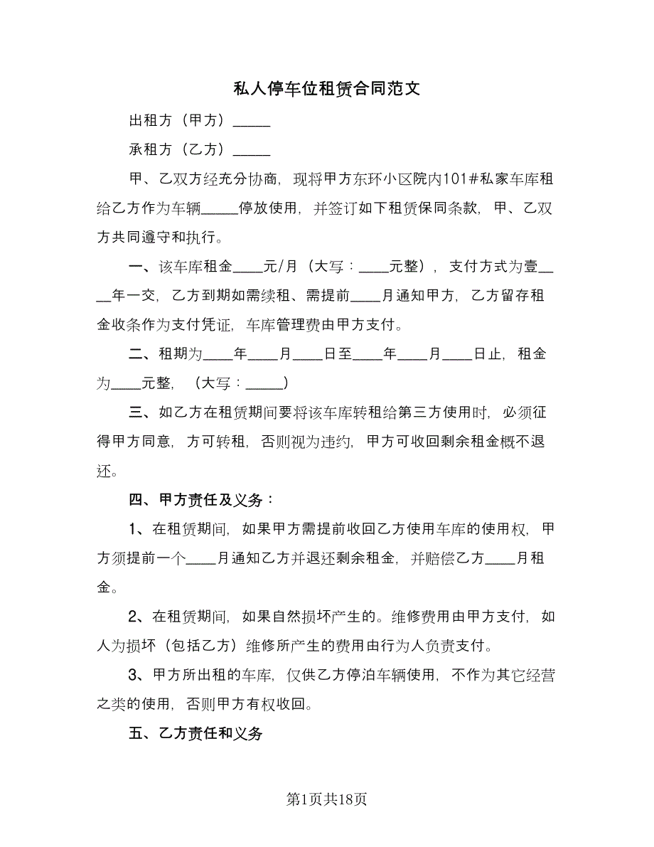 私人停车位租赁合同范文（六篇）.doc_第1页