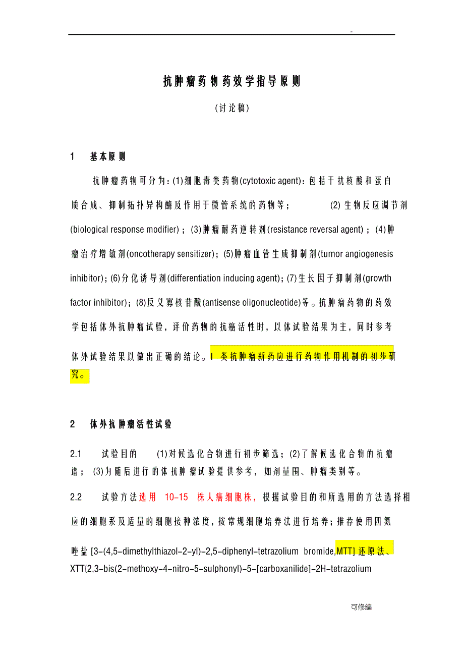 抗肿瘤药效学指导原则_第1页