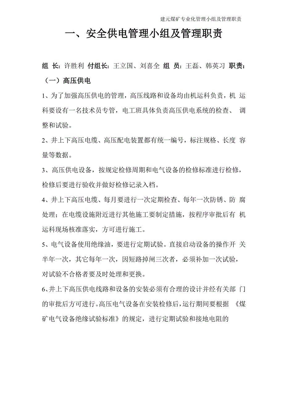 安全供电管理小组及管理职责_第1页