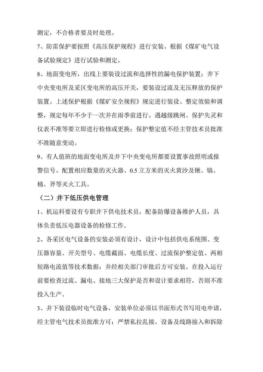 安全供电管理小组及管理职责_第2页