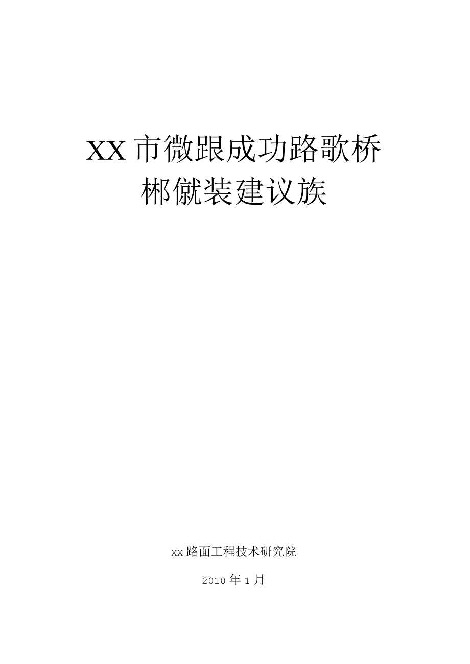 某高架桥桥面铺装技术方案_第1页