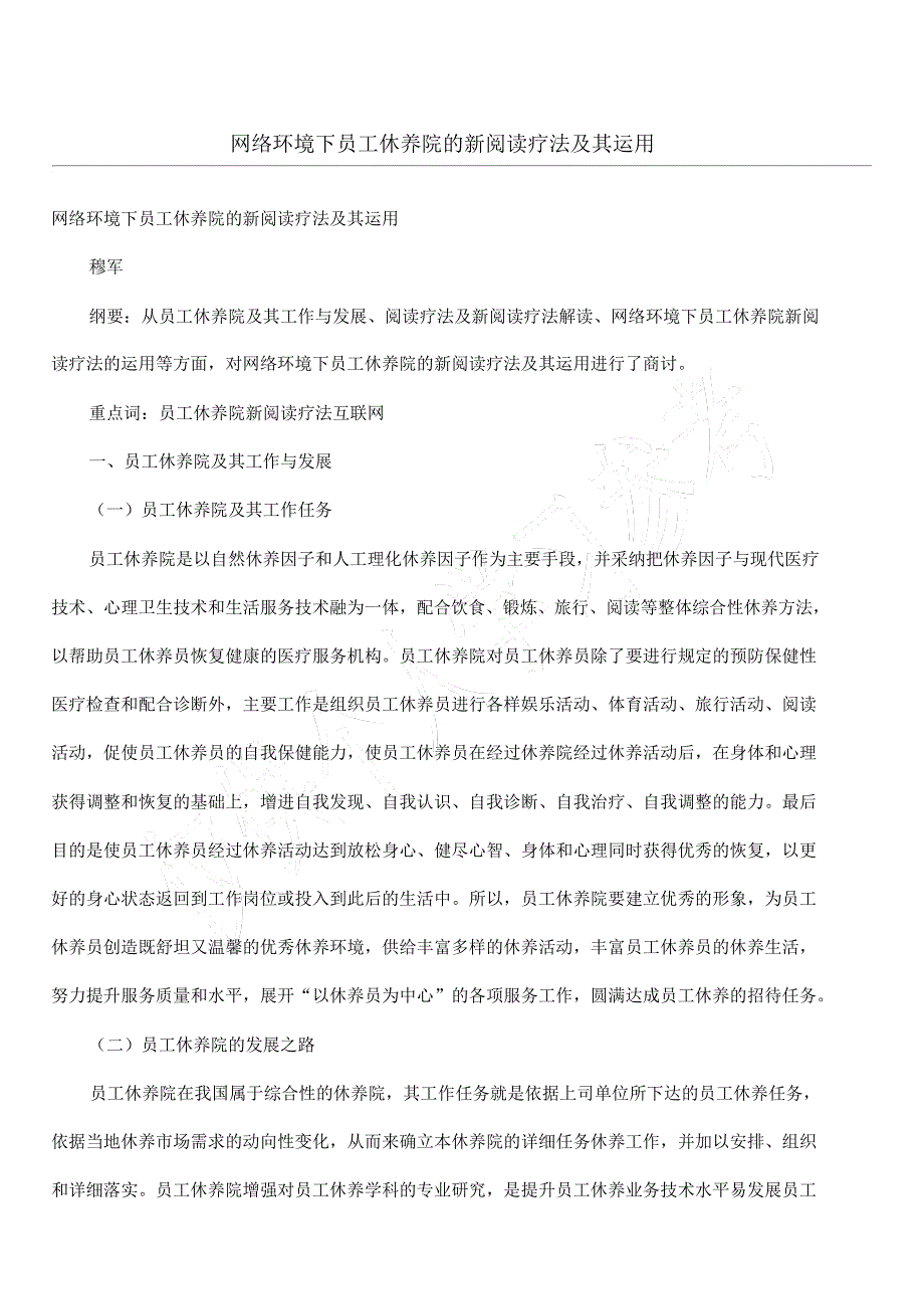 网络环境下职工疗养院的新阅读疗法及其运用.doc_第1页