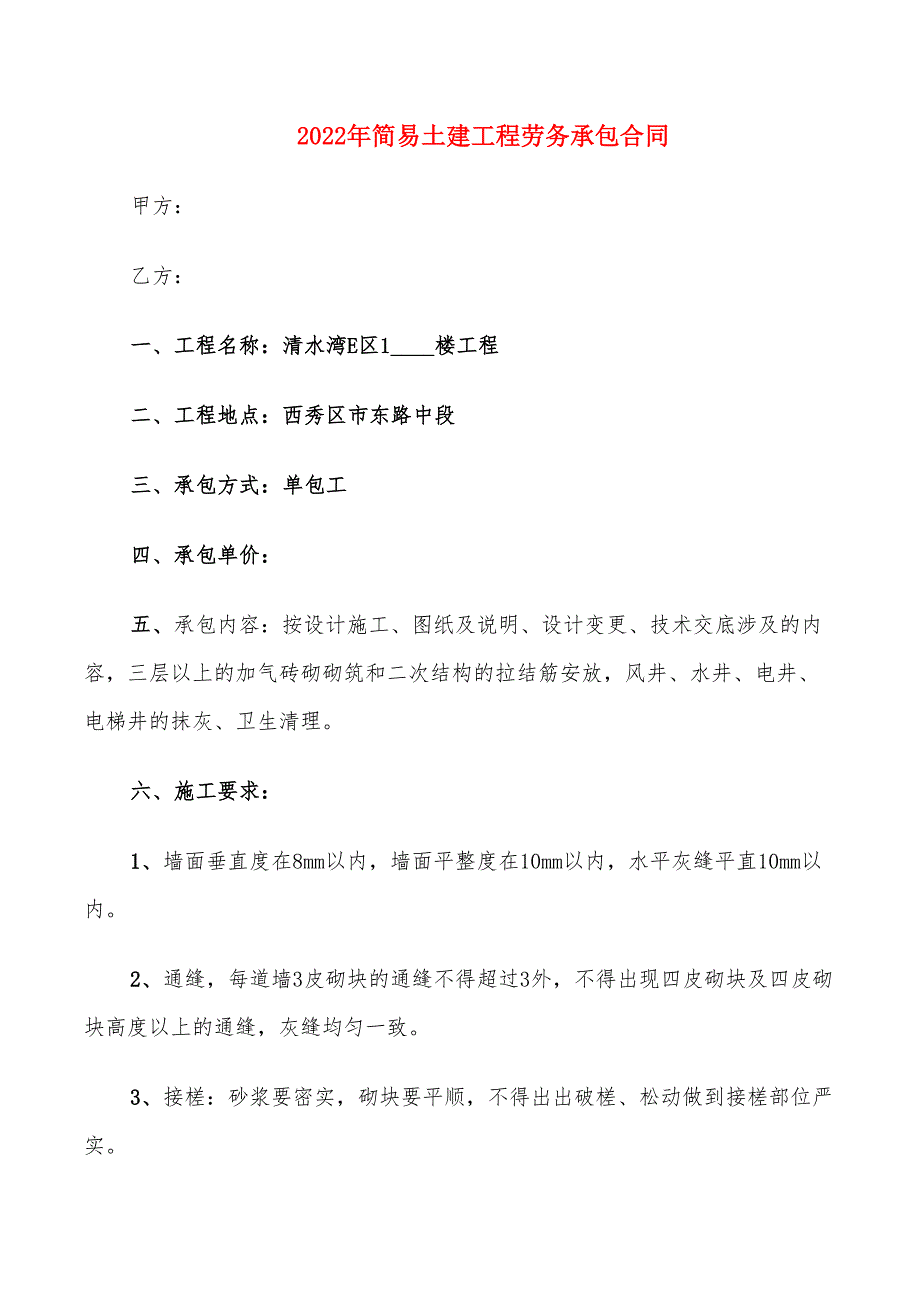 2022年简易土建工程劳务承包合同_第1页