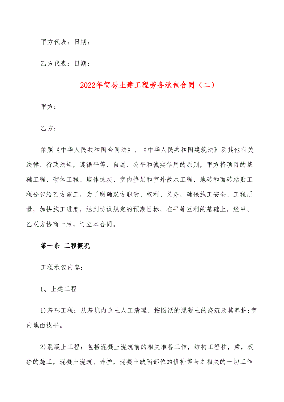 2022年简易土建工程劳务承包合同_第3页