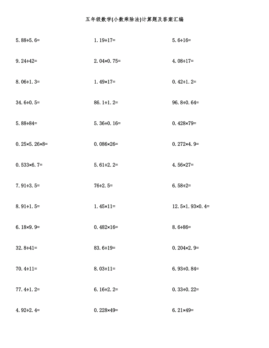 五年级数学(小数乘除法)计算题及答案汇编.docx_第1页