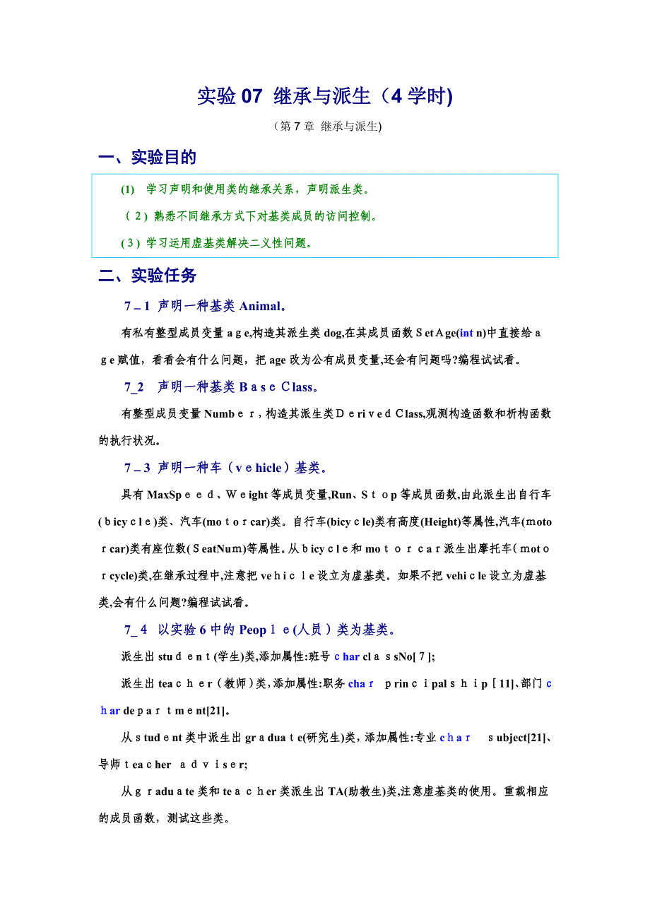 C++语言程序设计实验答案-继承与派生_第1页