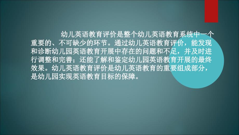 最新幼儿英语教育与活动指导第八章幼儿英语教育的评价._第2页