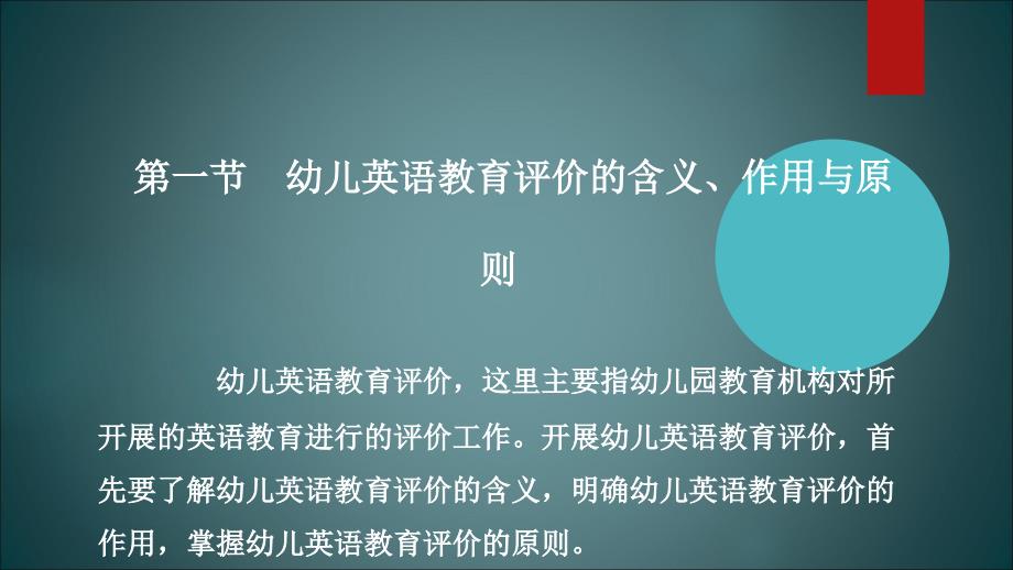 最新幼儿英语教育与活动指导第八章幼儿英语教育的评价._第3页