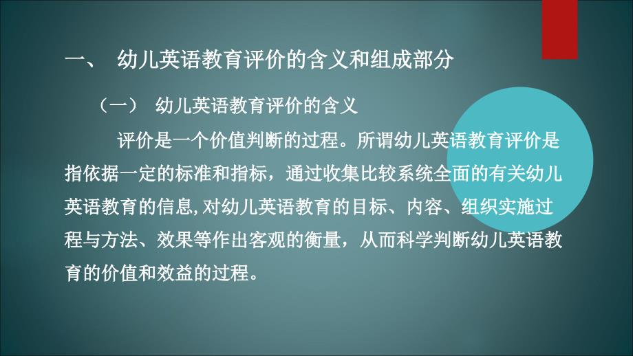 最新幼儿英语教育与活动指导第八章幼儿英语教育的评价._第4页