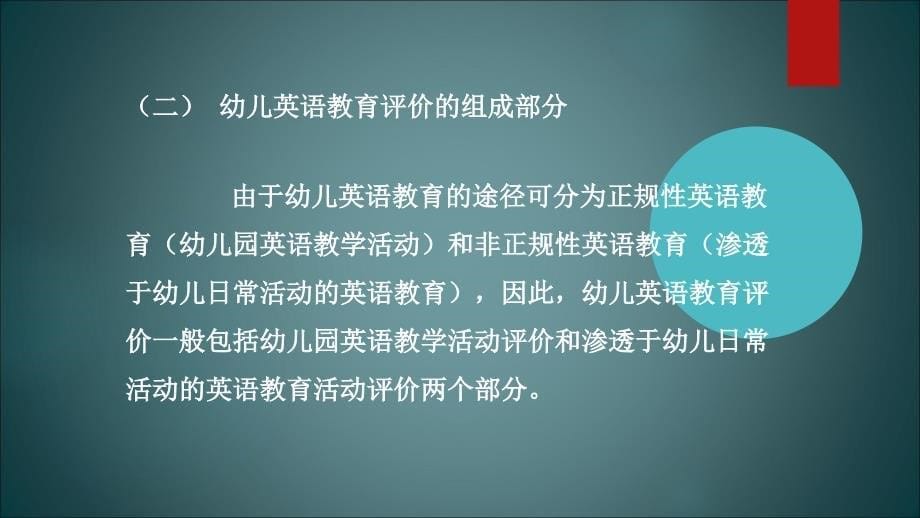 最新幼儿英语教育与活动指导第八章幼儿英语教育的评价._第5页