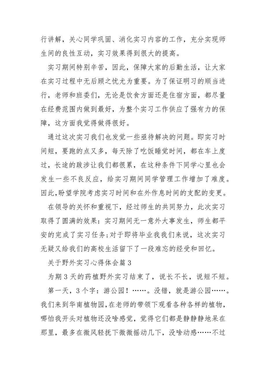 关于野外实习心得体会_第3页