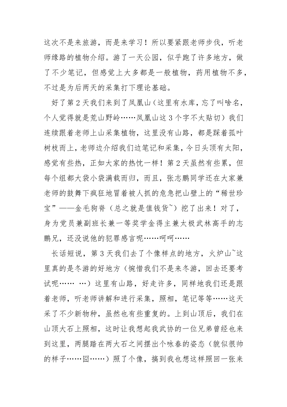 关于野外实习心得体会_第4页