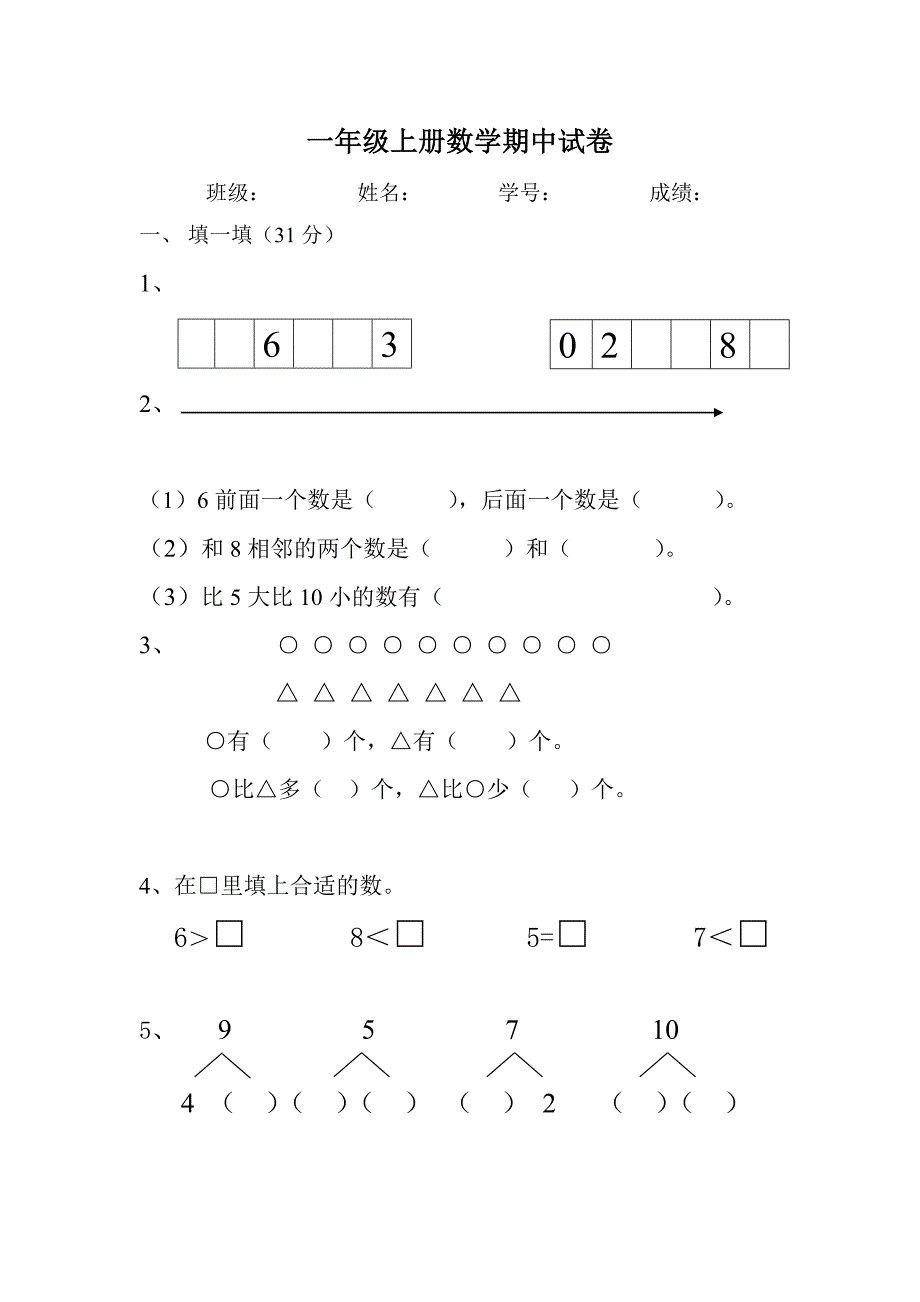 新苏教版一年级上册数学期中试卷及答案_第1页